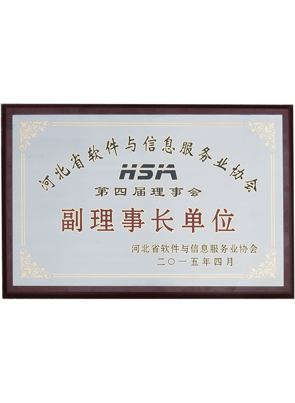 軟件協(xié)會副理事長單位